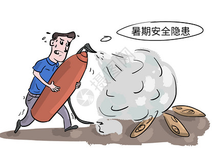 暑期防火消防栓漫画高清图片