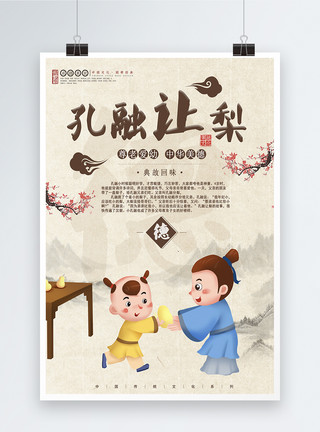 中国风儿童插画孔融让梨成语海报模板