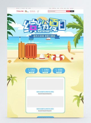 行李箱首页缤纷夏日行李箱促销淘宝首页模板