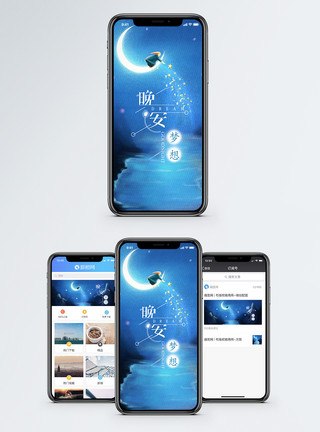 梦幻蓝晚安梦想手机海报配图模板