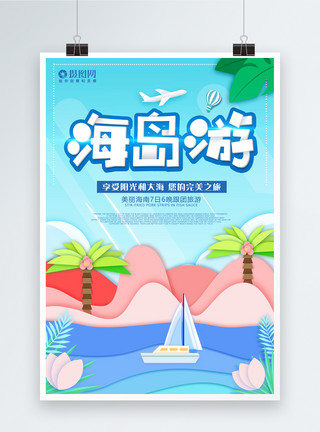 海滩游玩海岛游宣传海报模板