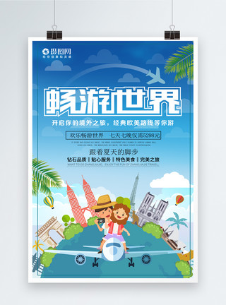 畅游夏日畅游世界旅游宣传海报模板