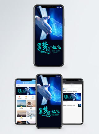 手机沟通超越梦想手机海报配图模板