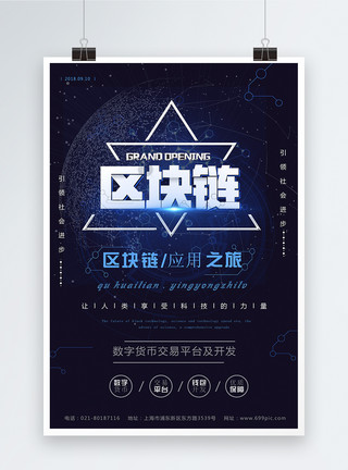 数字信息化区块链科技海报模板