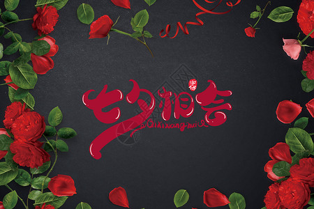 漂亮红玫瑰七夕设计图片
