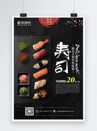 美味三文鱼寿司海报模板