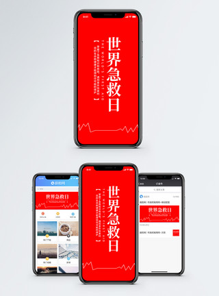 世界急救日手机海报配图图片世界急救日手机海报配图模板