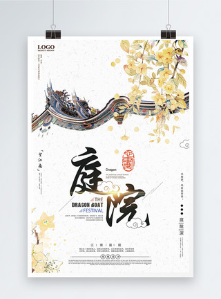 中式徽派建筑江南庭院房地产海报模板