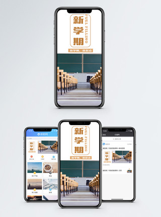 校园桌椅新学期手机海报配图模板