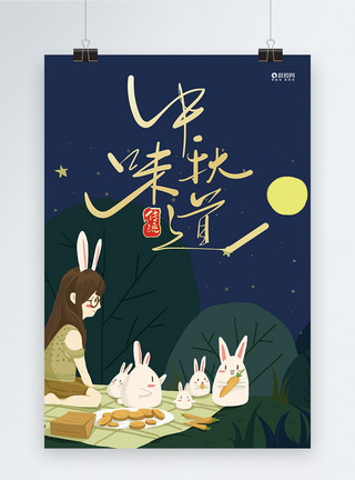 中秋月饼中国风大气中秋节海报模板