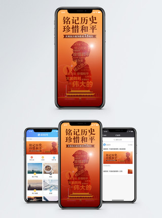 淞沪抗战抗日战争胜利73周年手机海报配图模板