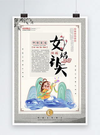 中国神话女娲补天成语海报模板