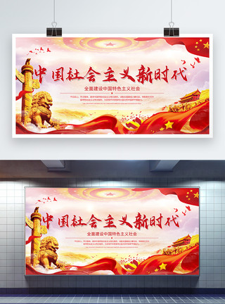 新时代中国特色社会主义中国社会主义新时代展板模板