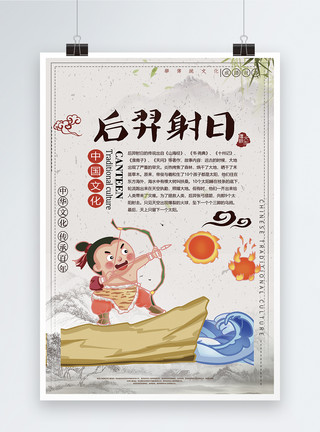 中国神话后羿射日成语海报模板