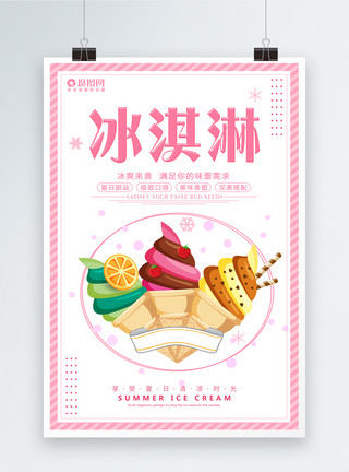 素材高清水果冰淇淋宣传海报模板