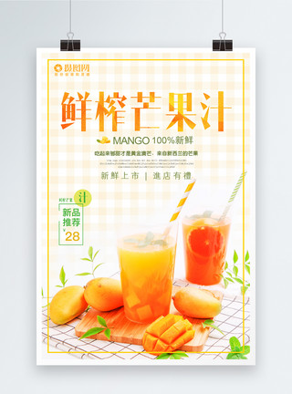 鲜芒果汁芒果汁海报模板模板