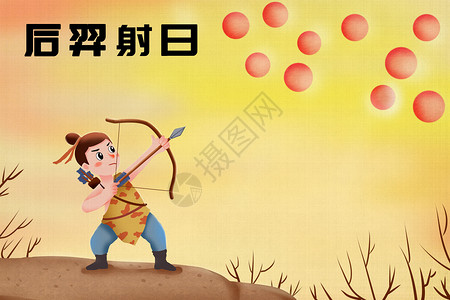 中国神话传说后羿射日插画
