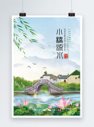 蓝天与风景小桥流水旅游海报模板