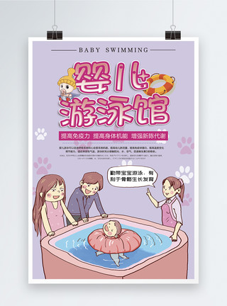 婴儿游泳馆宣传海报模板