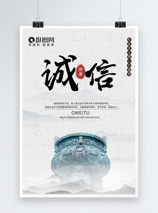 道德文化中国风诚信海报模板