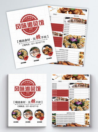 齐鲁风味风味湘菜馆菜单宣传单模板