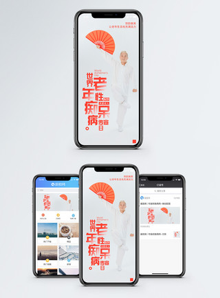 世界老年性痴呆病宣传日手机海报配图模板