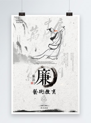 学术写作廉洁学术讲座中国风海报模板
