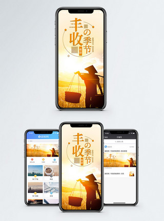 庄家丰收季手机海报配图模板