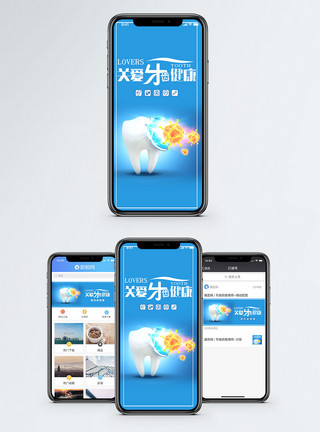 爱牙护牙关爱牙齿健康手机海报配图模板