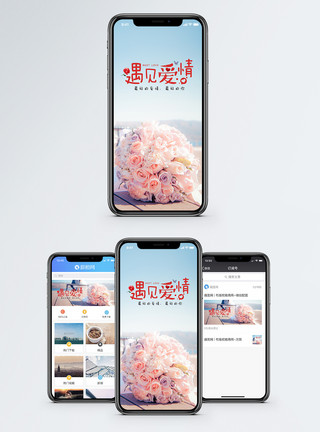 结婚花束遇见爱情手机海报配图模板