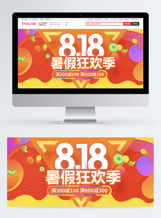 暑假狂欢购818暑假狂欢季淘宝banner模板