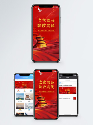 立党为公执政为民党建党章手机配图模板