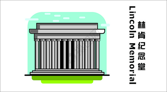林肯图标林肯纪念堂插画