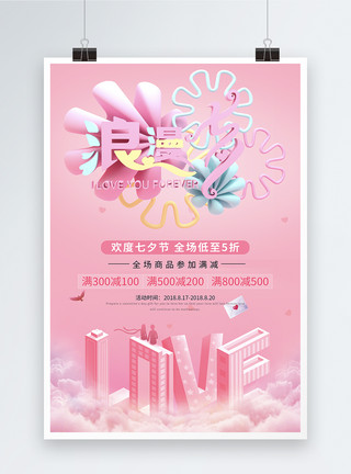 3d立体七夕情人节促销海报浪漫七夕促销海报模板