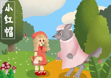 小红帽和大灰狼童话故事插画