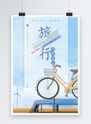 青春自行车旅游海报设计模板