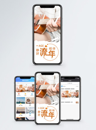 细水流年流年相伴手机海报配图模板