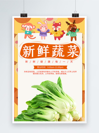超市打折促销展架新鲜蔬菜海报模板