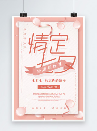 淡粉色唯美彩带情定七夕海报设计模板