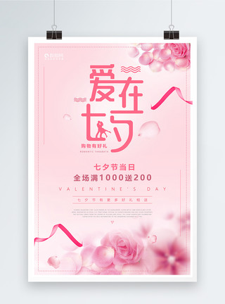 深粉色的彩带浪漫爱在七夕促销海报模板