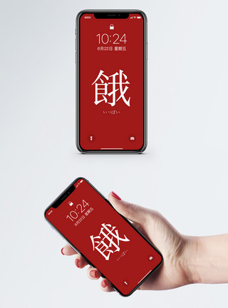 汉字偏旁个性文字手机壁纸模板