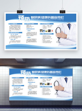 医院健康宣传预防糖尿病健康科普宣传展板模板