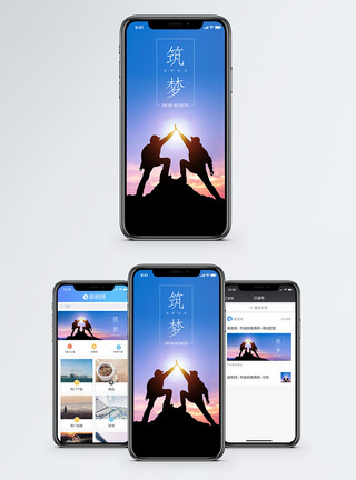 登顶背景筑梦励志手机海报配图模板