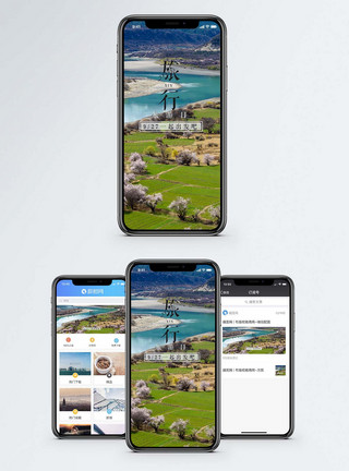 林芝旅游旅行手机海报配图模板
