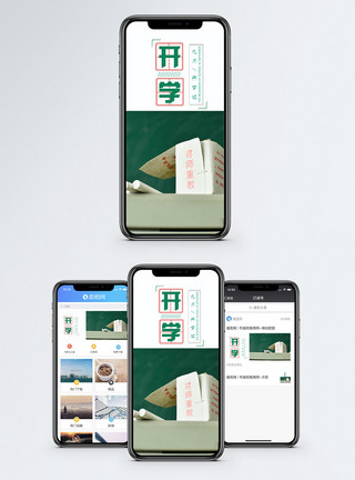 粉笔盒开学手机海报配图模板