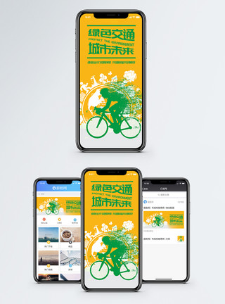 三人自行车保护环境绿色出行手机海报配图模板