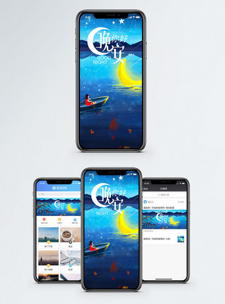 自然船舶晚安你好手机海报配图模板