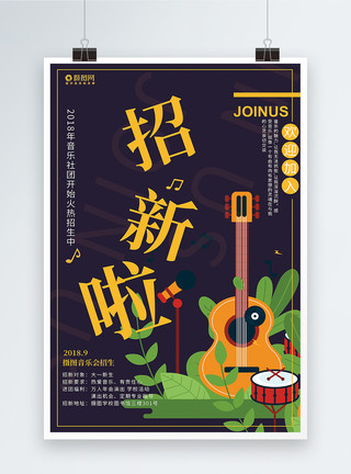 部门宣传社团音乐社招新宣传海报模板