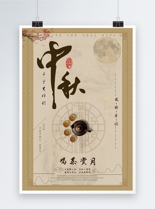茶喝赏月中国风中秋节海报模板