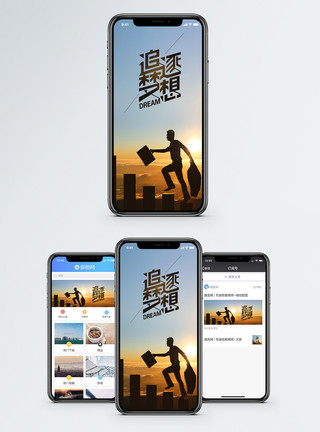 追逐希望追逐梦想手机海报配图模板